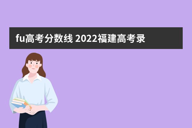 fu高考分数线 2022福建高考录取分数线一览表